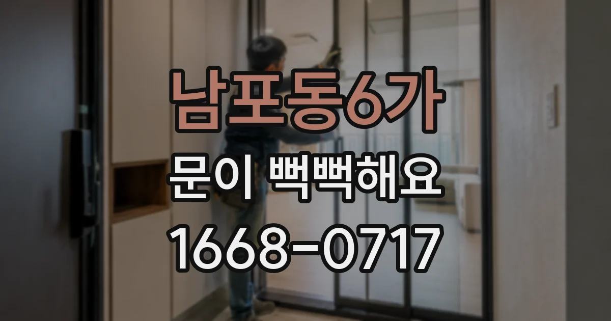 남포동6가 문이 뻑뻑해요