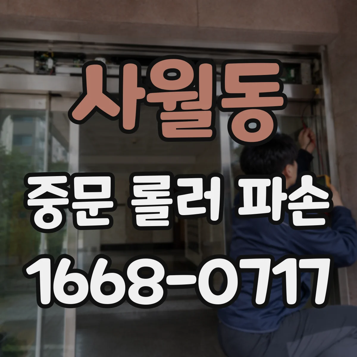사월동 중문 롤러 파손