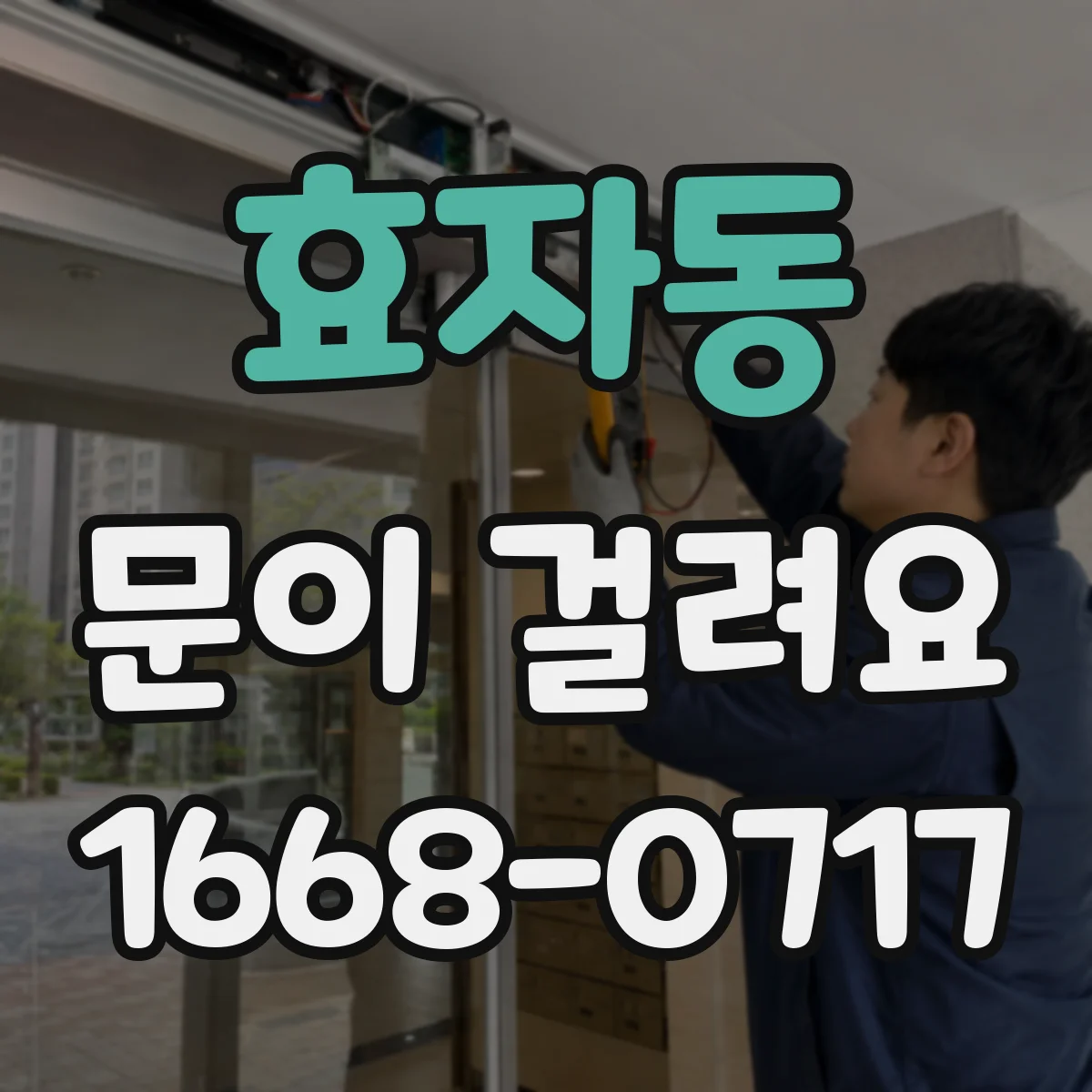 효자동 문이 걸려요