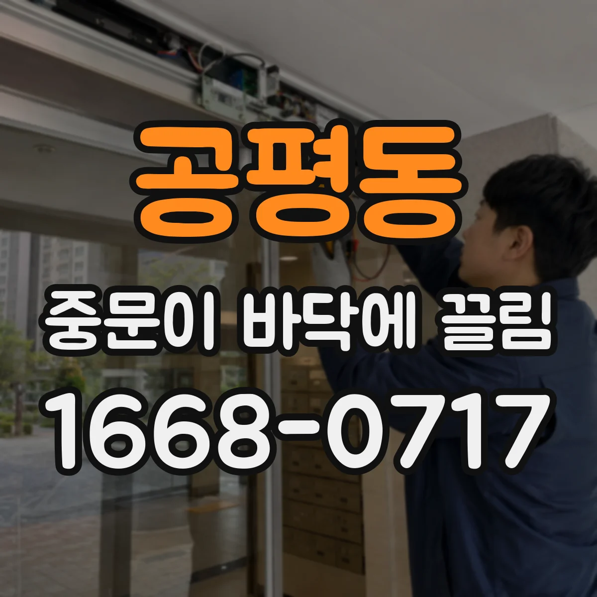 공평동 중문이 바닥에 끌림