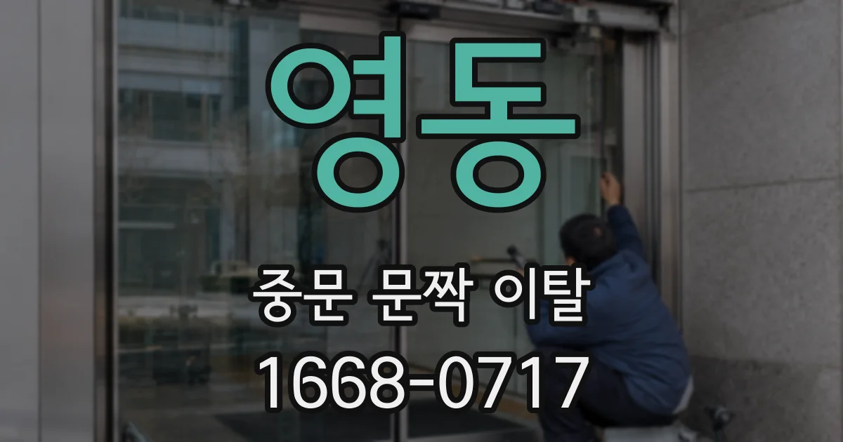 영동 중문 문짝 이탈