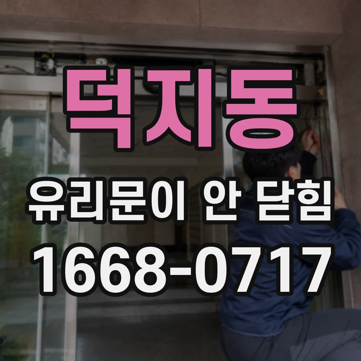 덕지동 유리문이 안 닫힘
