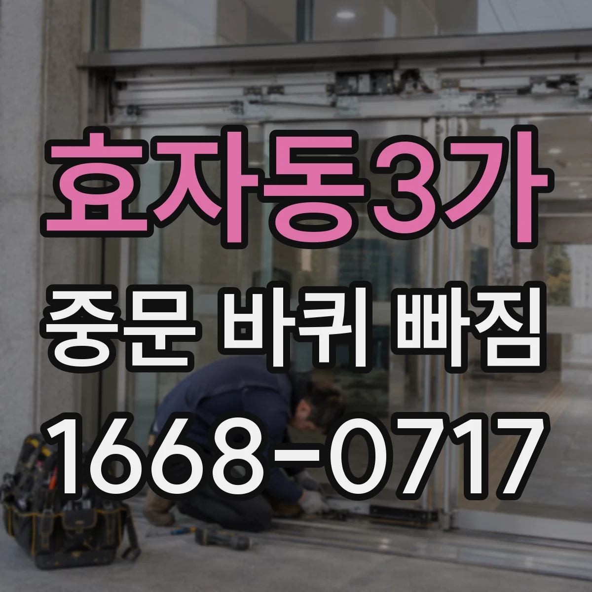 효자동3가 중문 바퀴 빠짐
