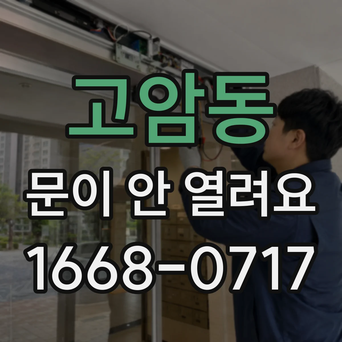 고암동 문이 안 열려요