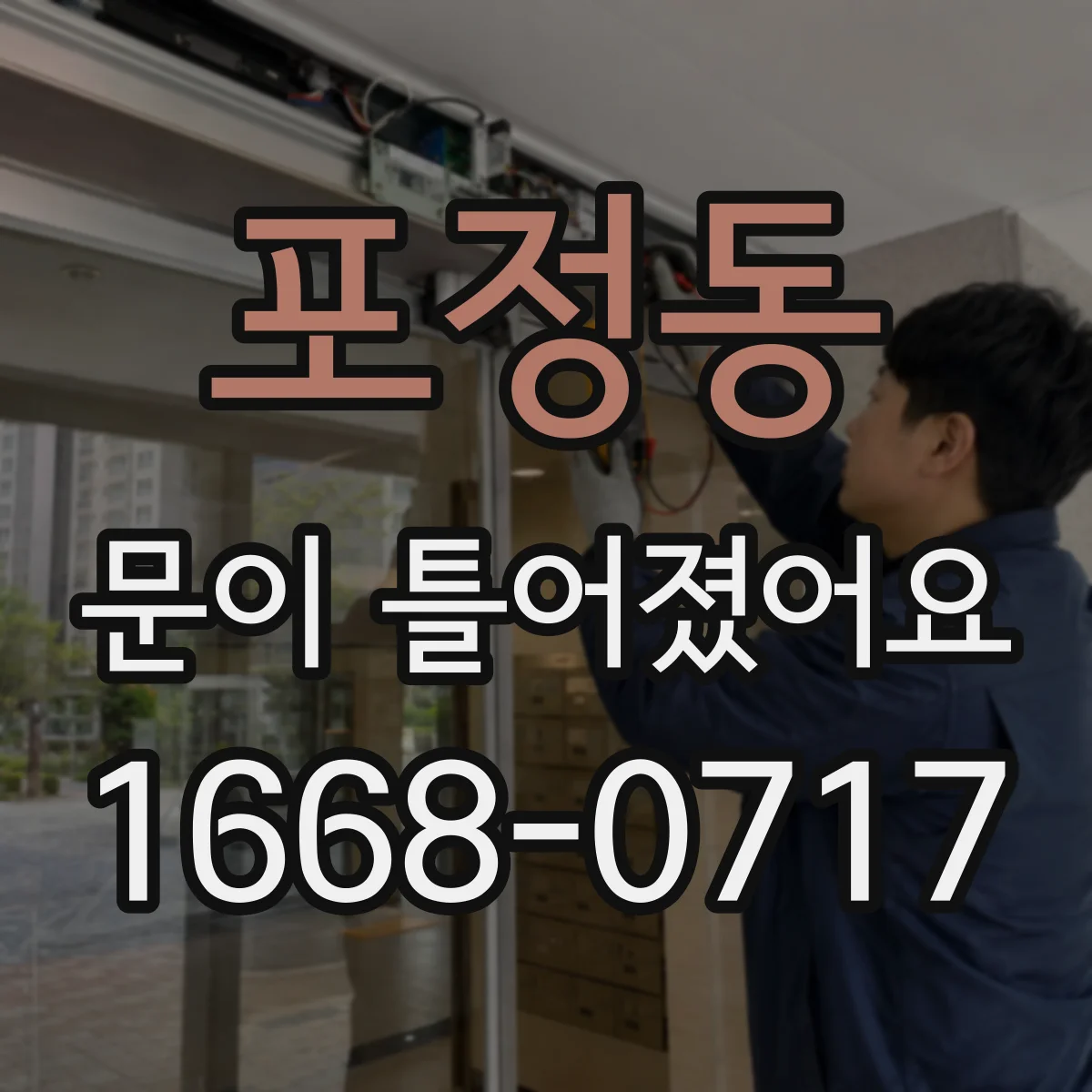 포정동 문이 틀어졌어요