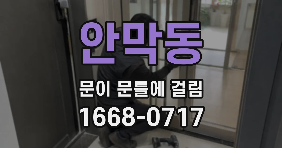 안막동 문이 문틀에 걸림
