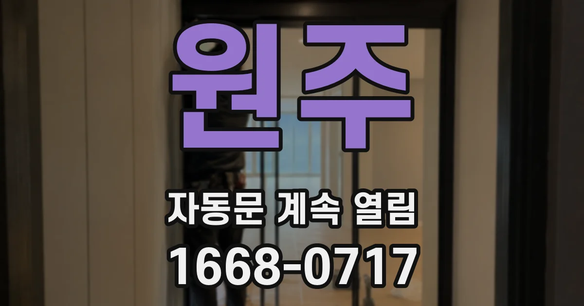 원주 자동문 계속 열림