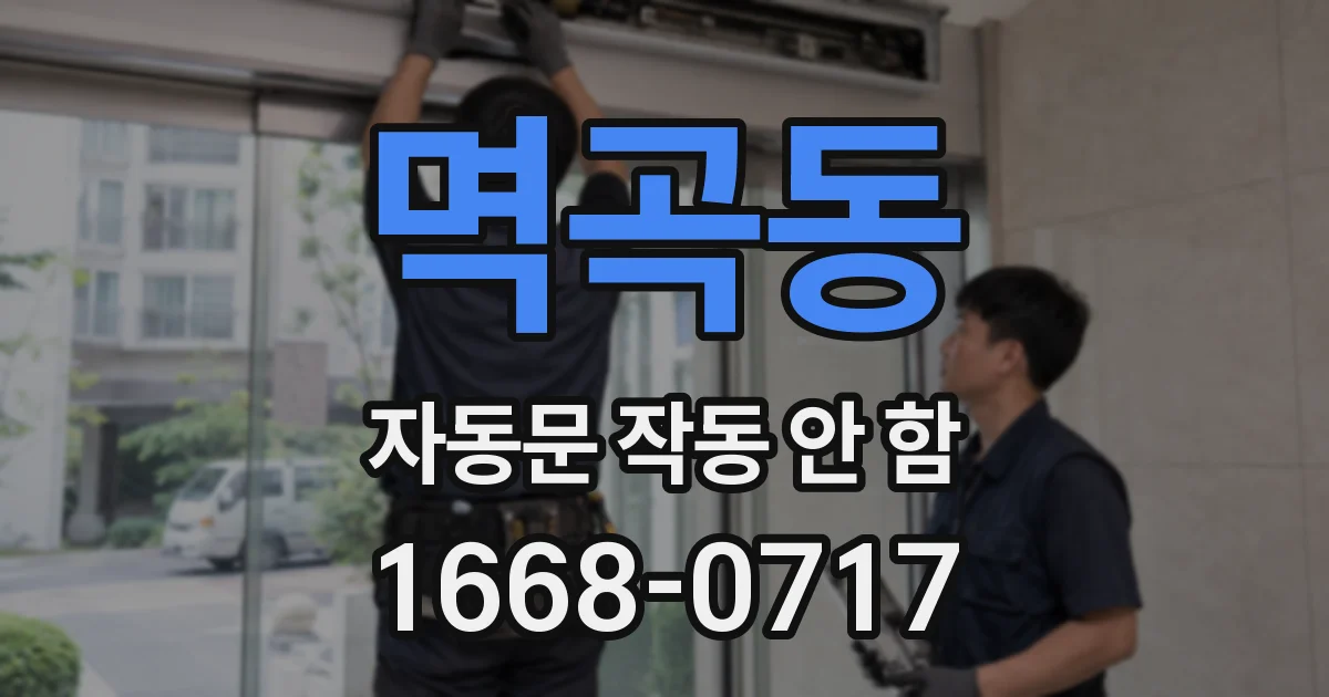 멱곡동 자동문 작동 안 함