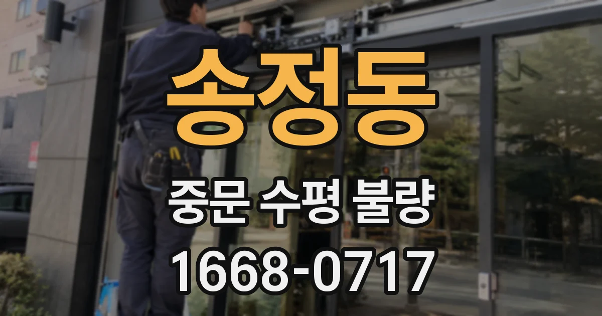 송정동 중문 수평 불량