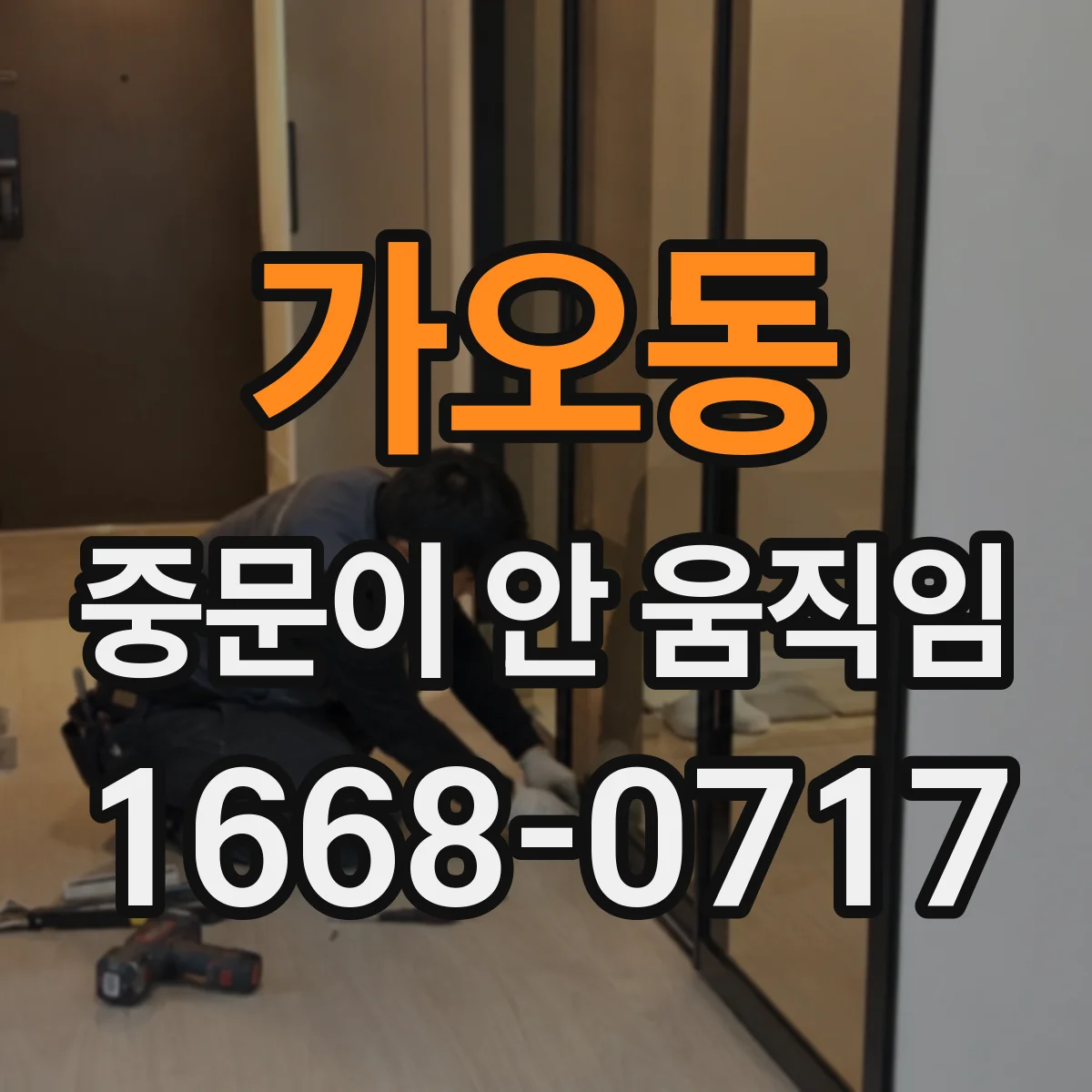 가오동 중문이 안 움직임