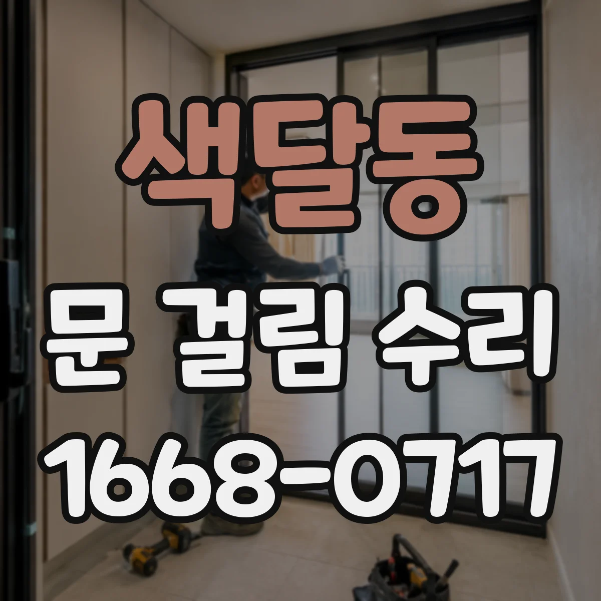 색달동 문 걸림 수리