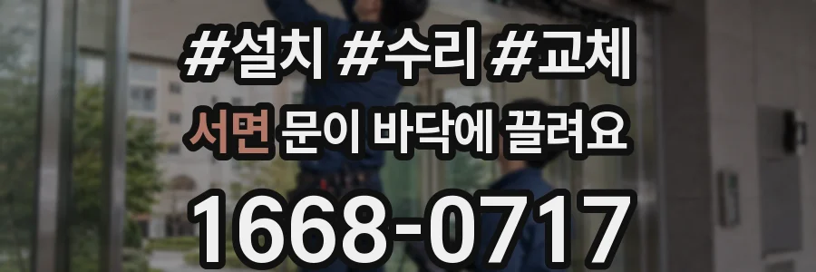 서면 문이 바닥에 끌려요