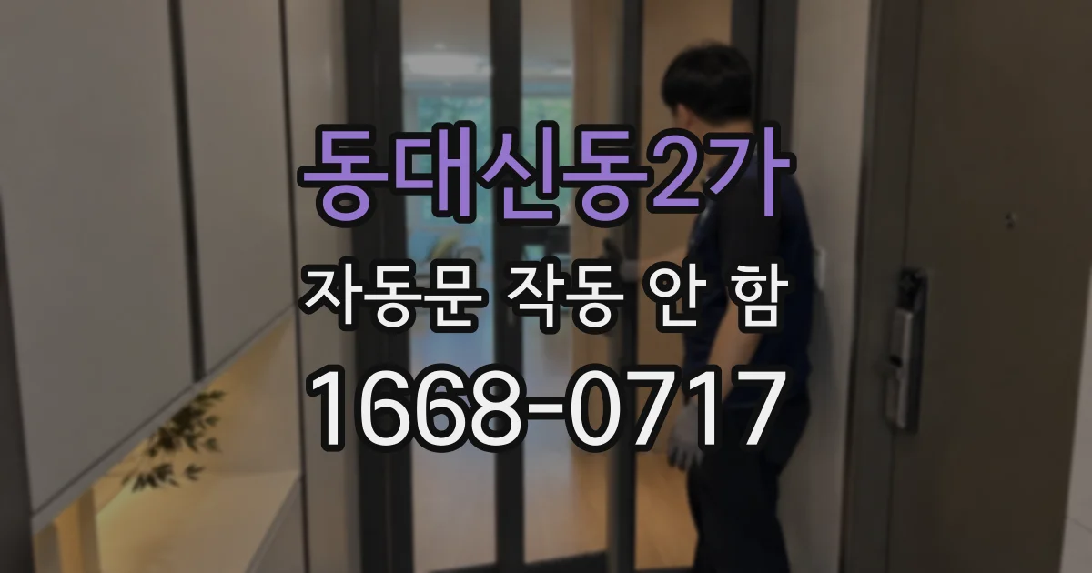 동대신동2가 자동문 작동 안 함