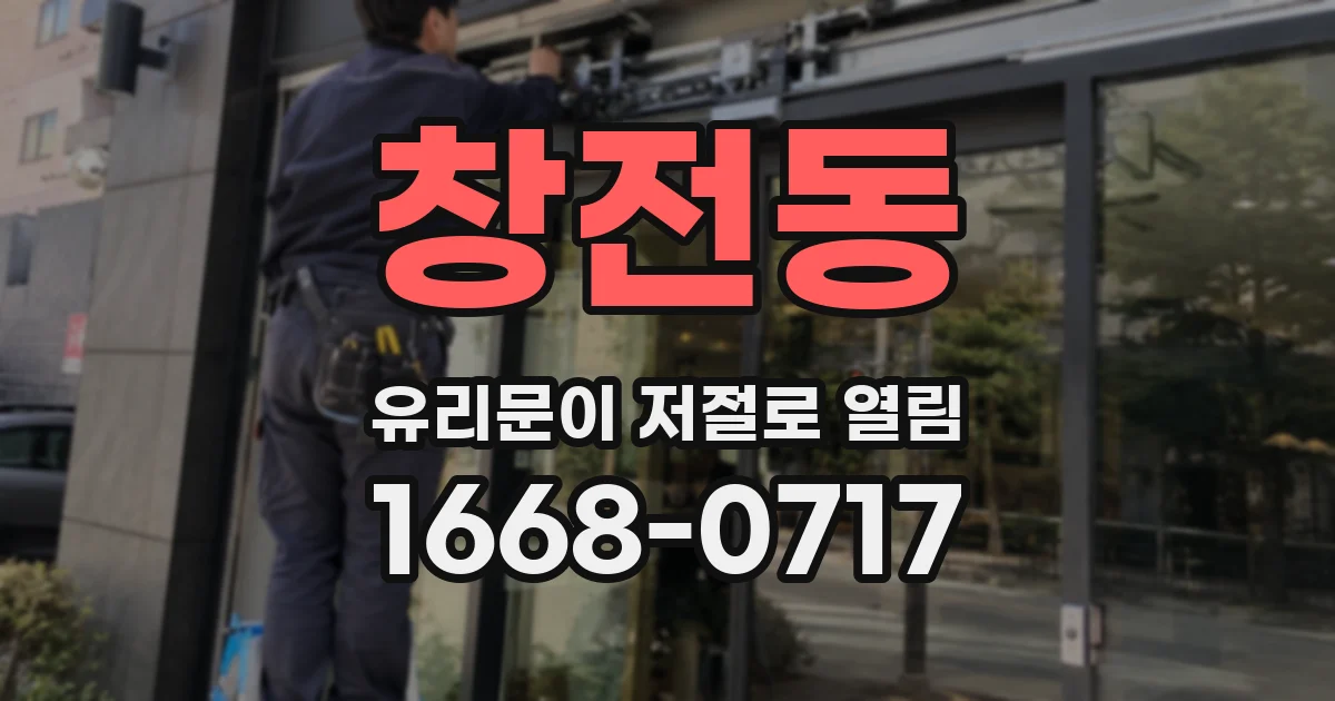 창전동 유리문이 저절로 열림