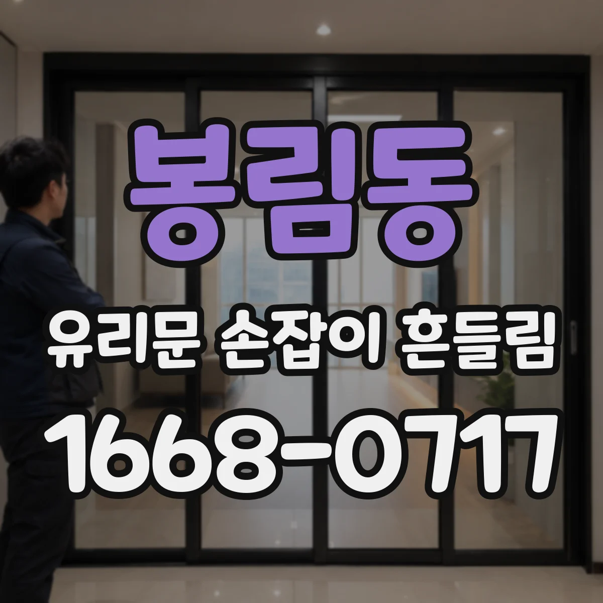 봉림동 유리문 손잡이 흔들림