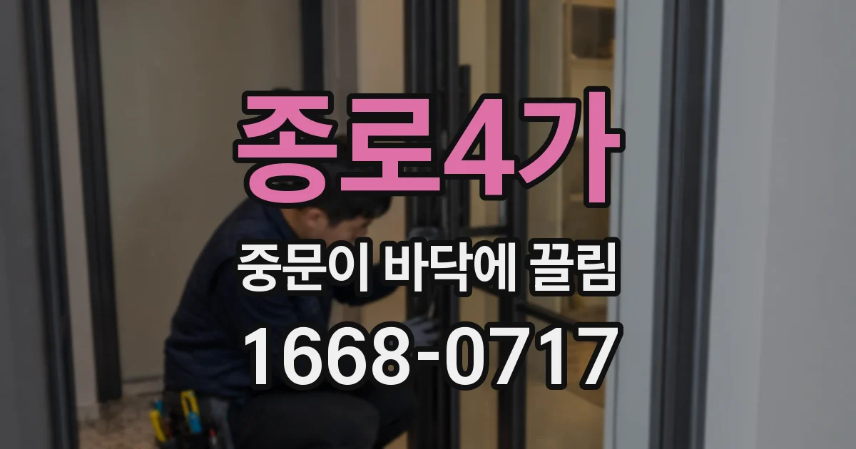 종로4가 중문이 바닥에 끌림