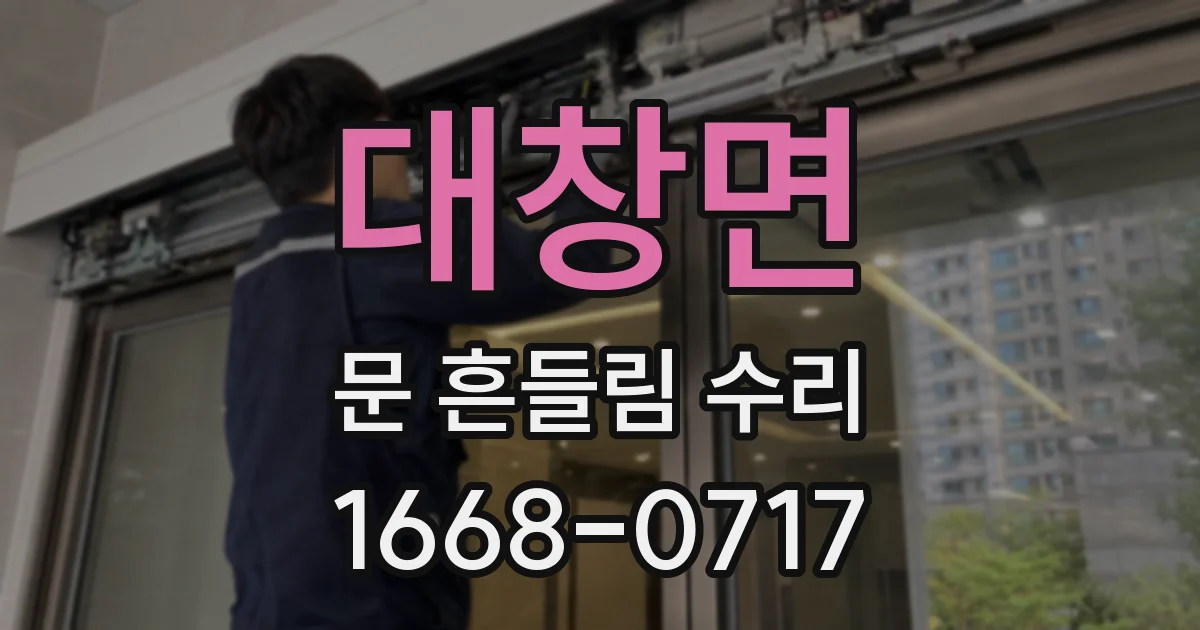 대창면 문 흔들림 수리