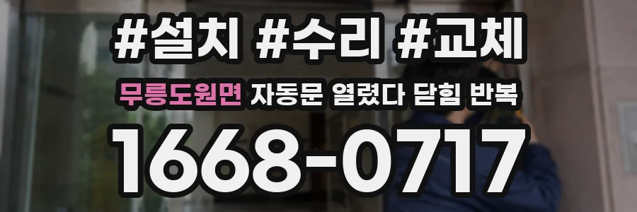 무릉도원면 자동문 열렸다 닫힘 반복 증상은 문이 열렸다가 즉시 닫혀 버리거나, 잠시 멈춘 뒤 다시 움직일 때 확인됩니다.