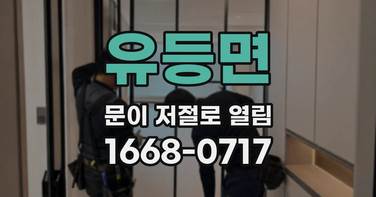 유등면 문이 저절로 열림
