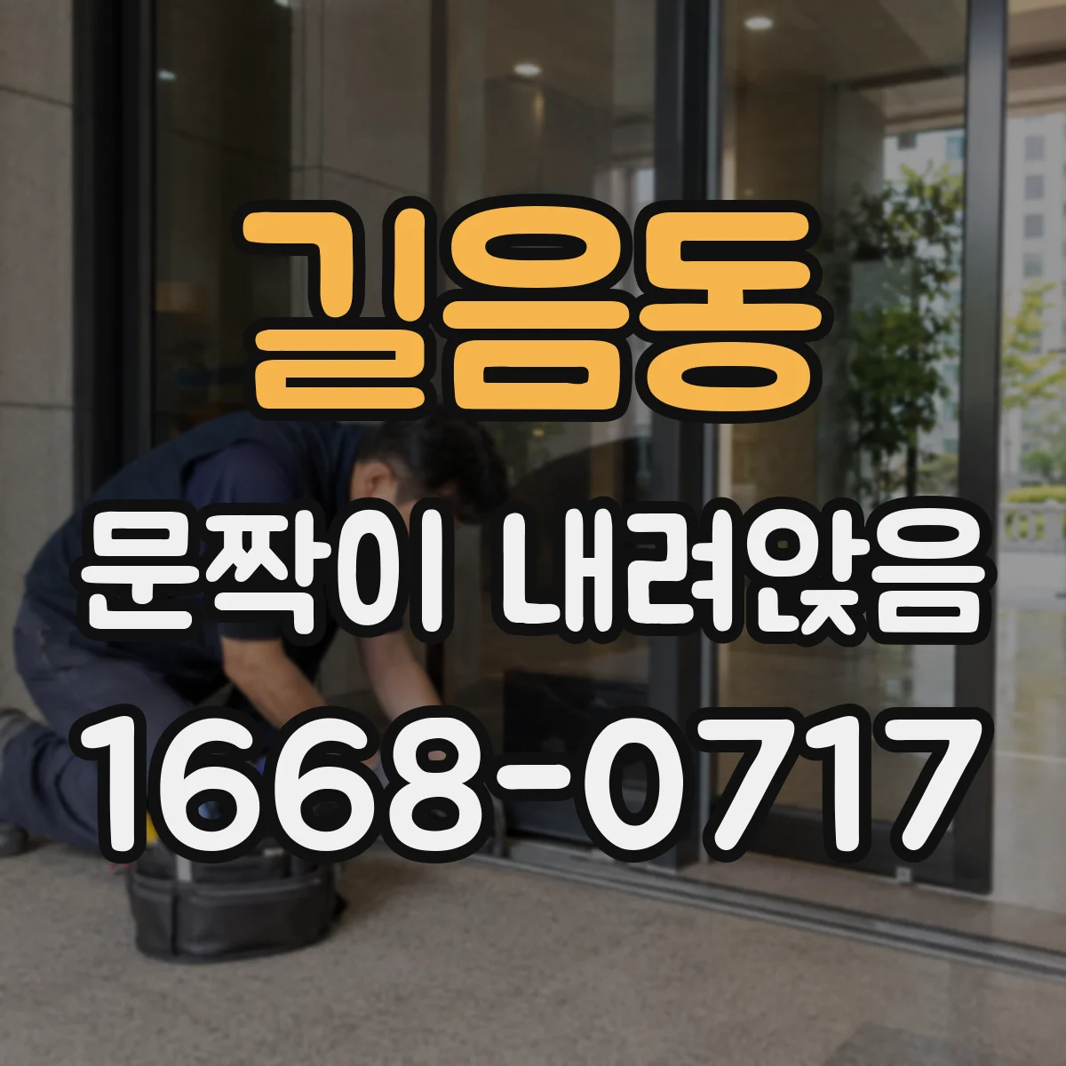 길음동 문짝이 내려앉음