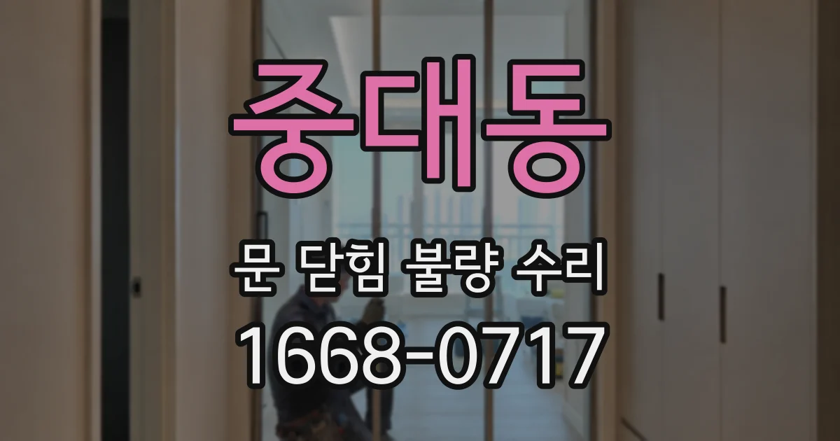 중대동 문 닫힘 불량 수리
