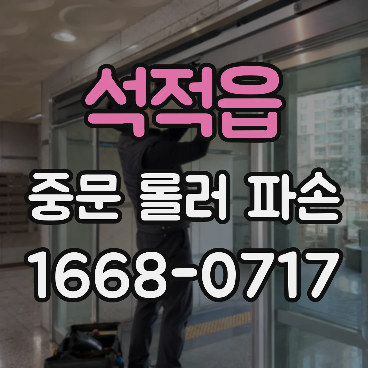 석적읍 중문 롤러 파손