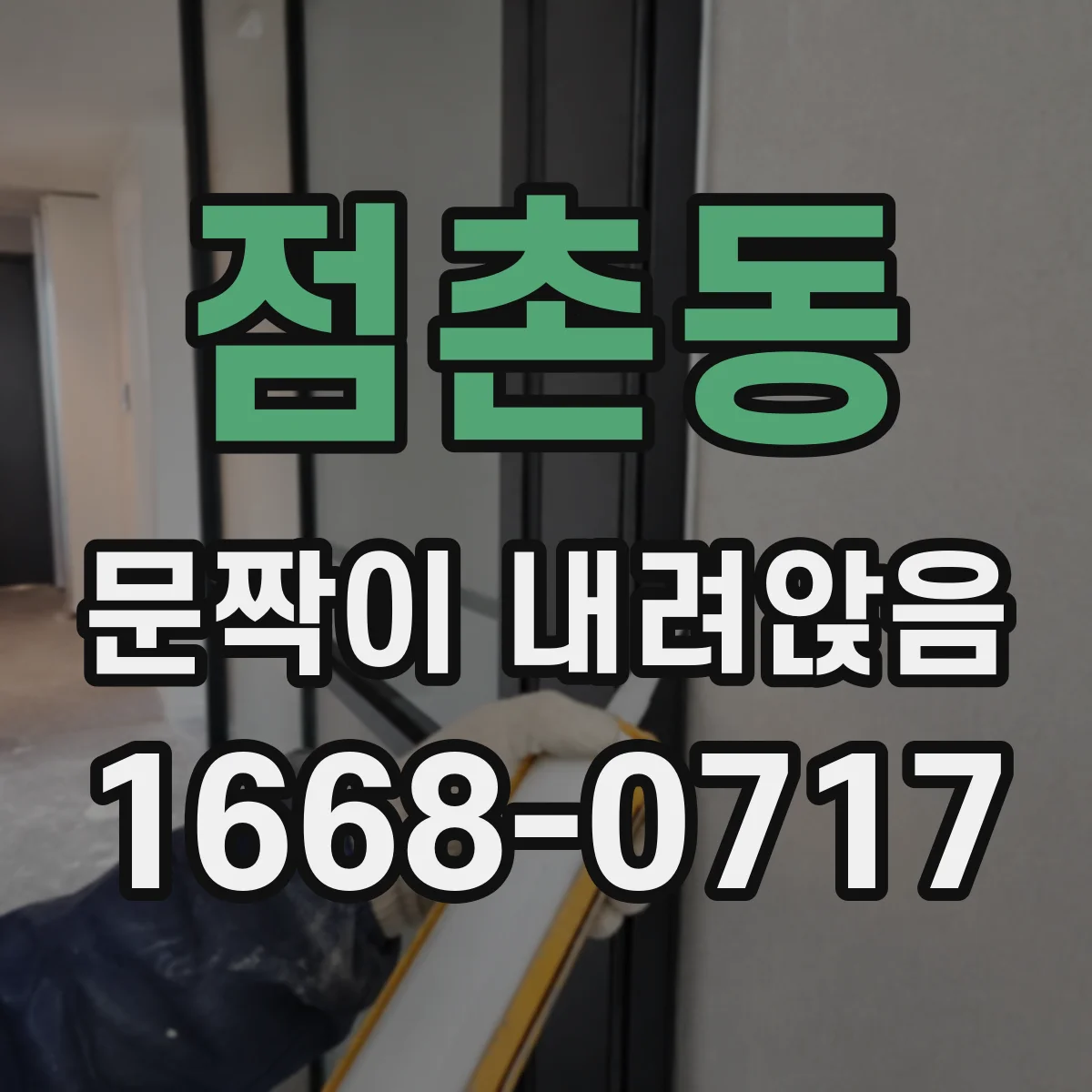 점촌동 문짝이 내려앉음