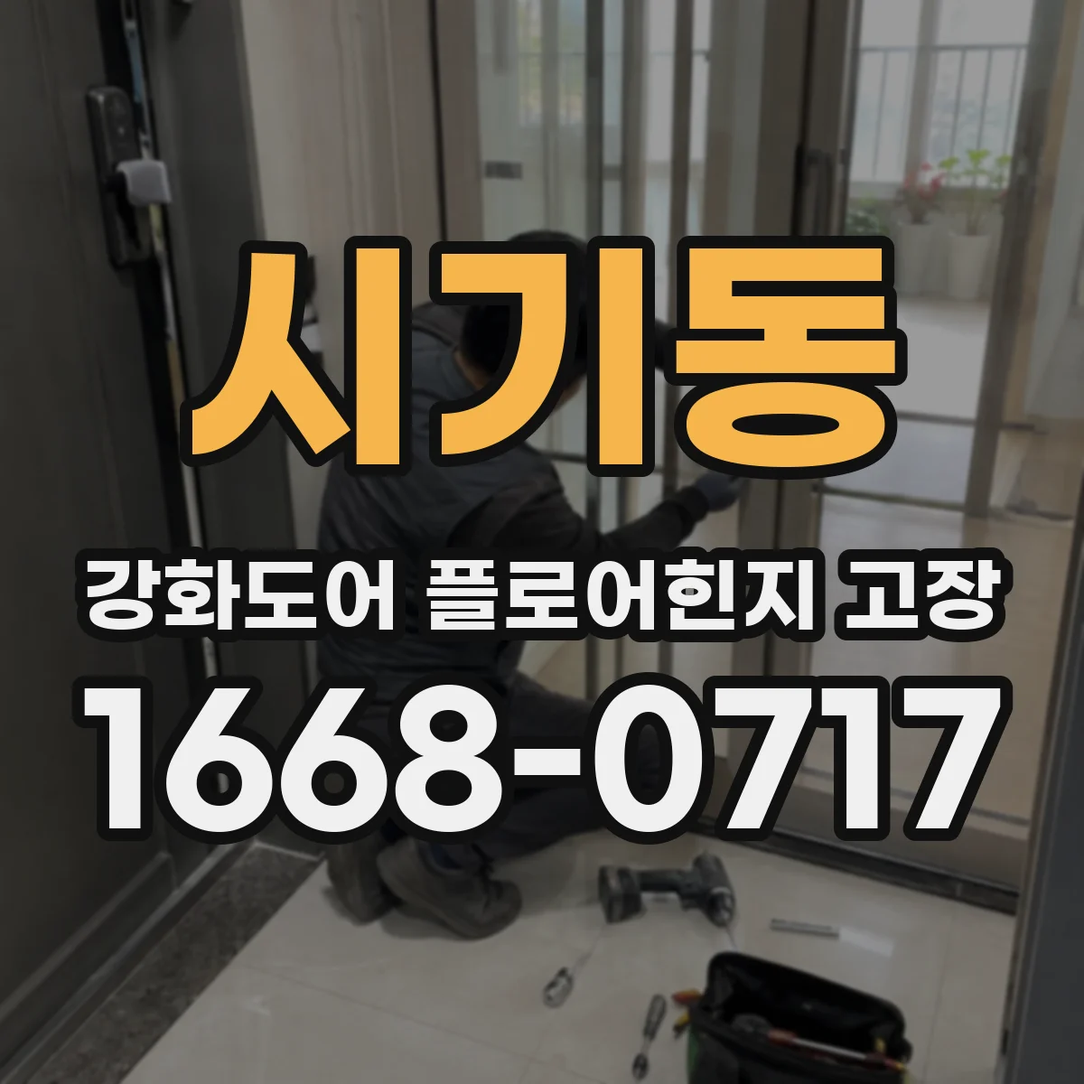 시기동 강화도어 플로어힌지 고장