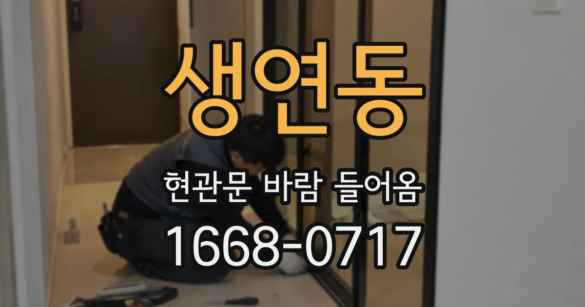 생연동 현관문 바람 들어옴