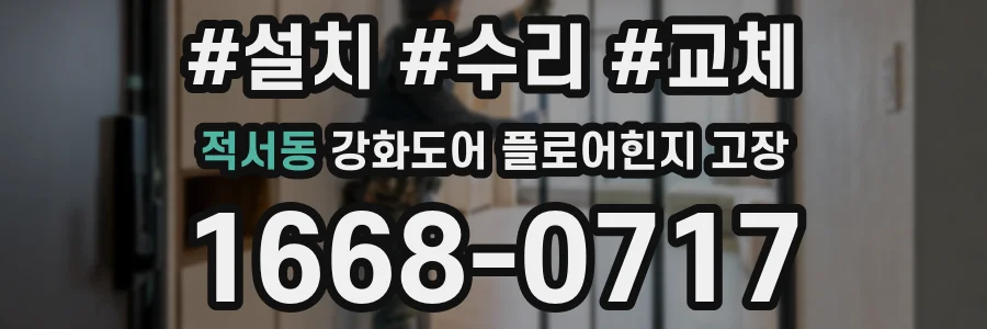적서동 강화도어 플로어힌지 고장