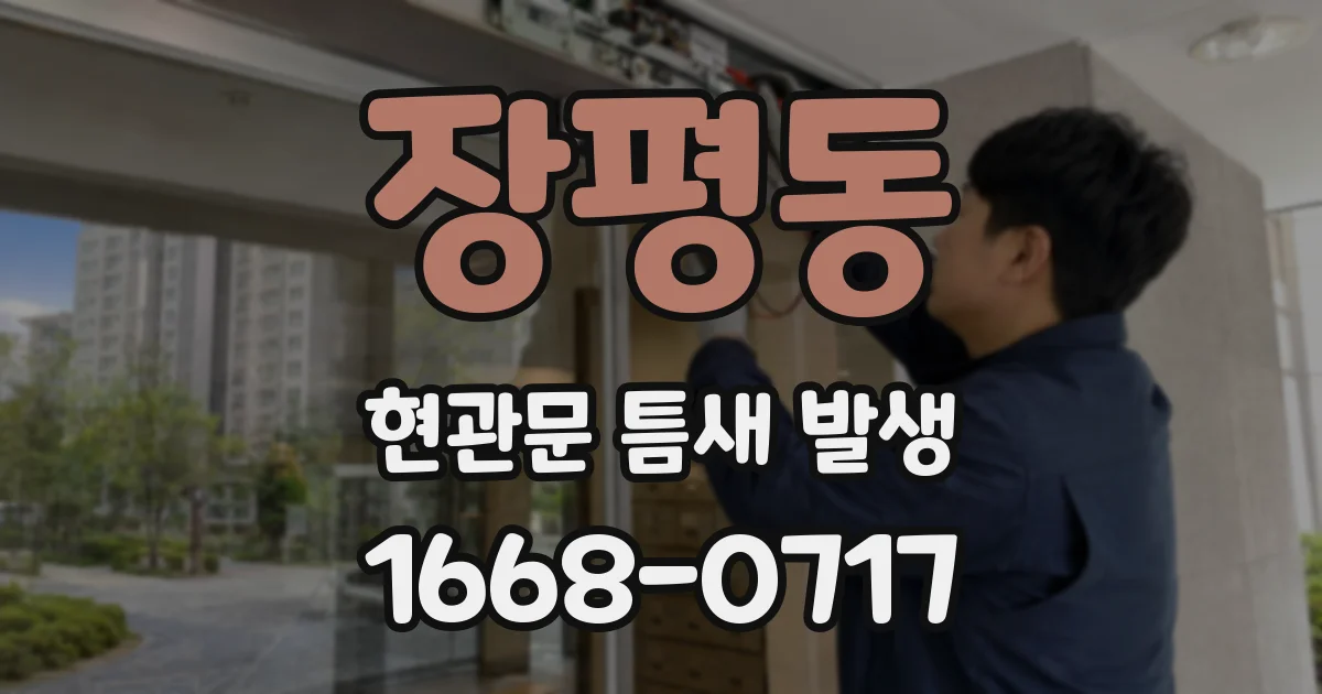 장평동 현관문 틈새 발생
