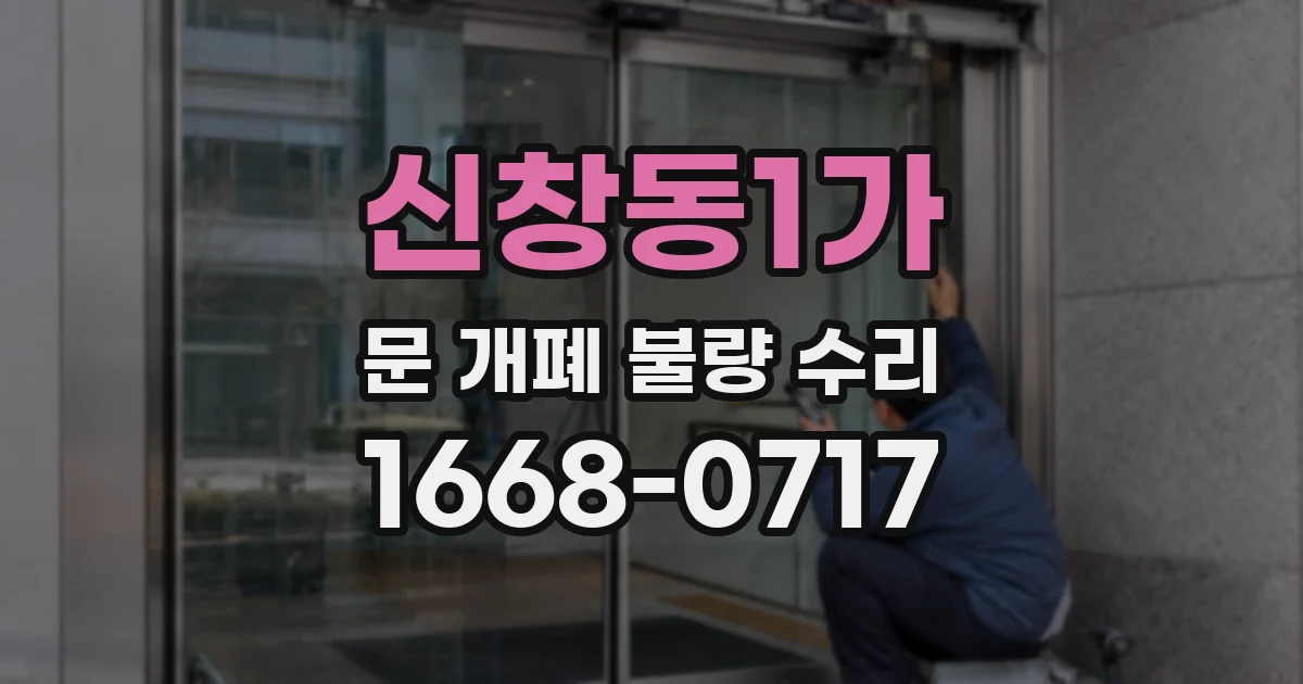 신창동1가 문 개폐 불량 수리
