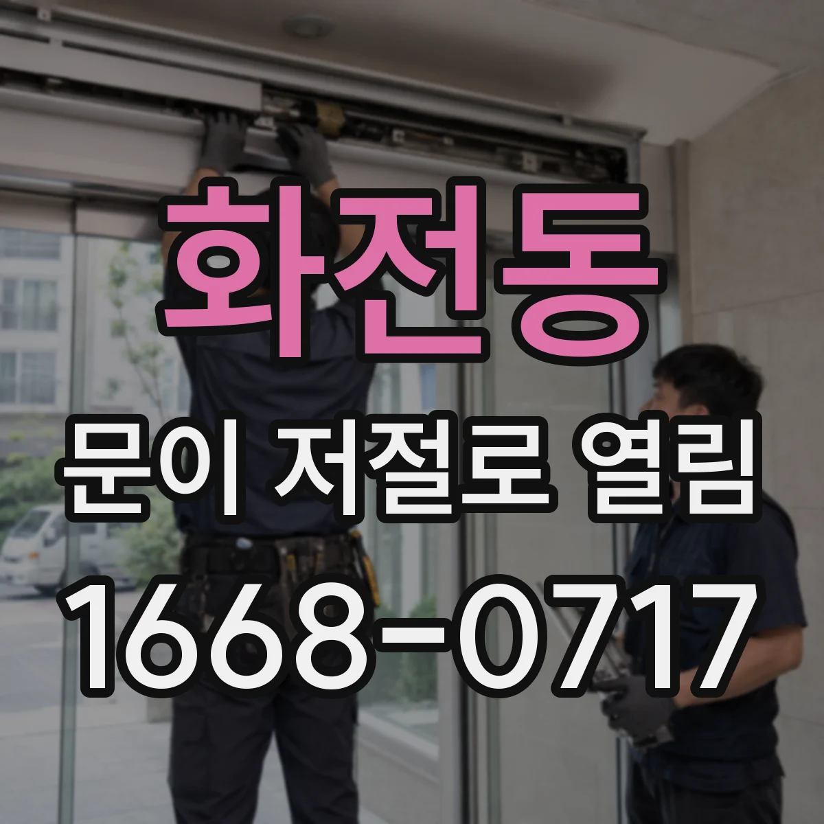 화전동 문이 저절로 열림
