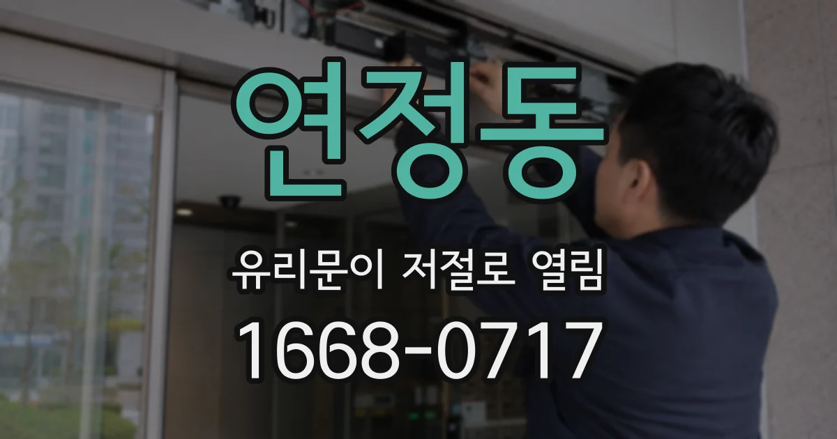연정동 유리문이 저절로 열림