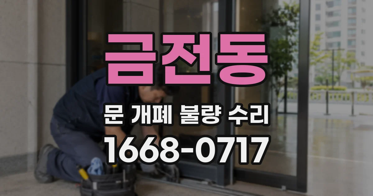 금전동 문 개폐 불량 수리