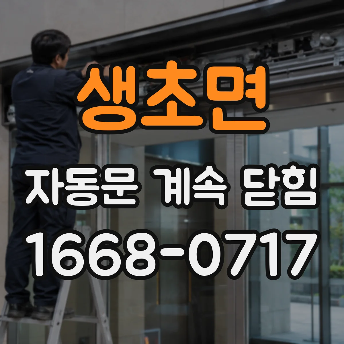 생초면 자동문 계속 닫힘