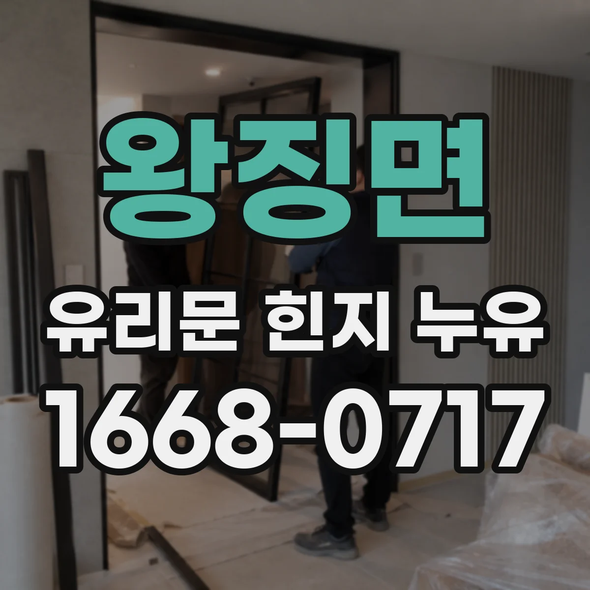왕징면 유리문 힌지 누유