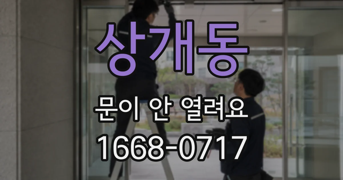 상개동 문이 안 열려요