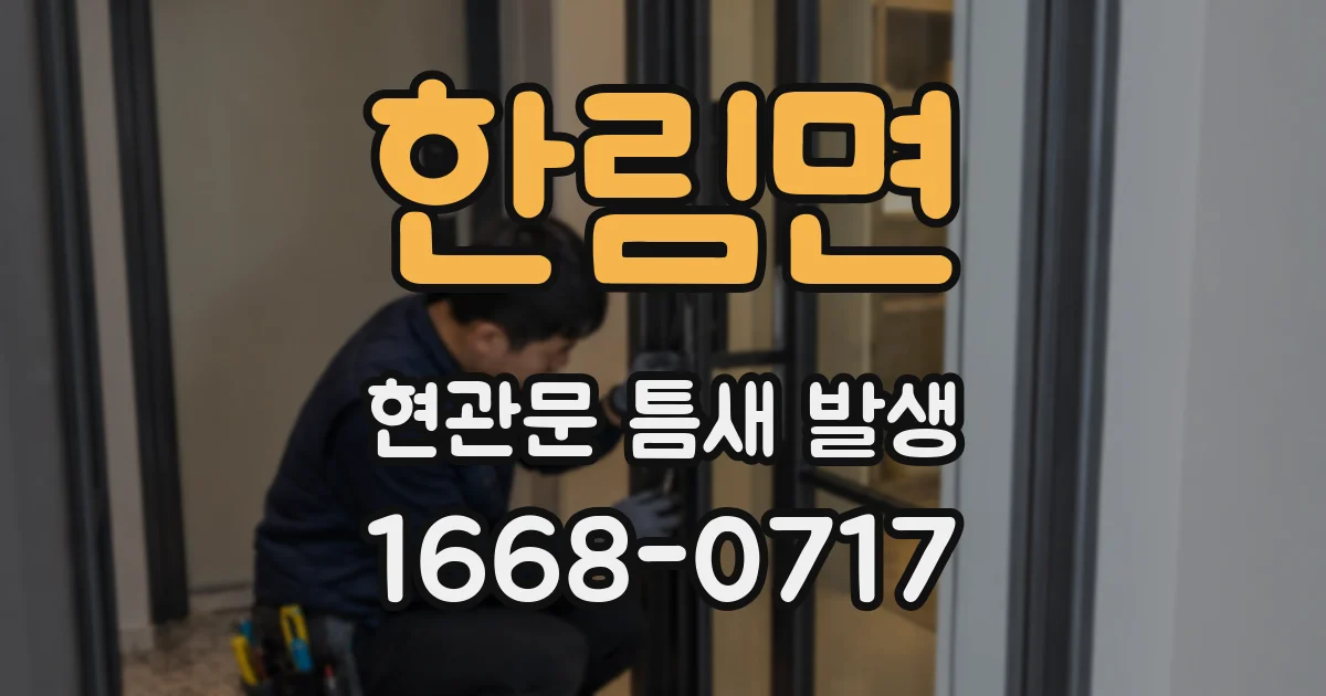 한림면 현관문 틈새 발생