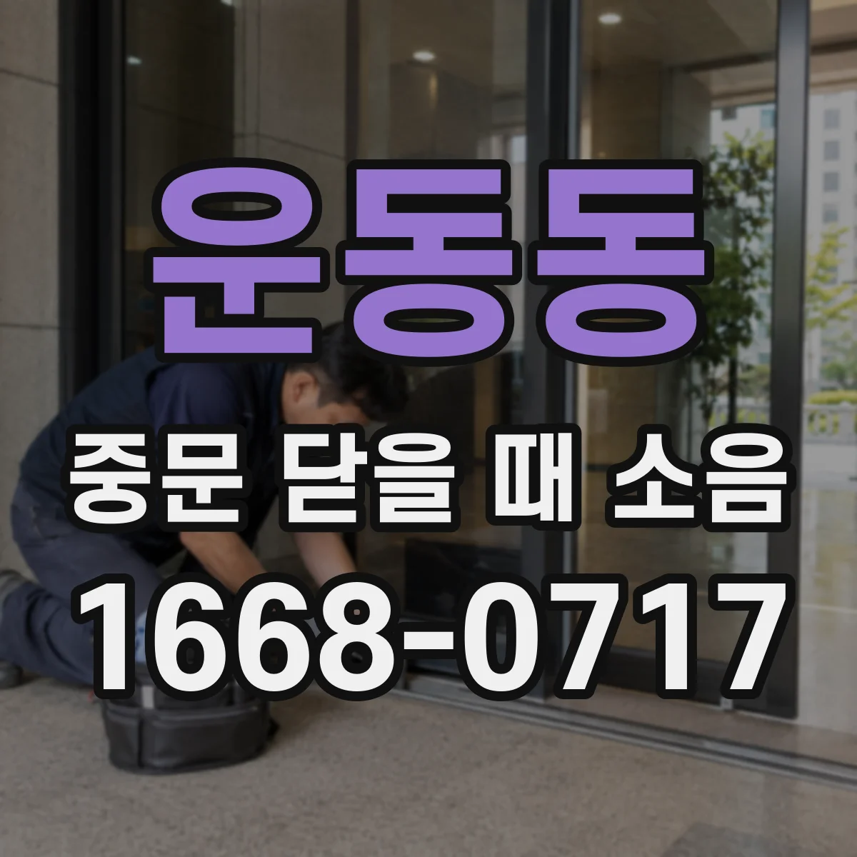 운동동 중문 닫을 때 소음
