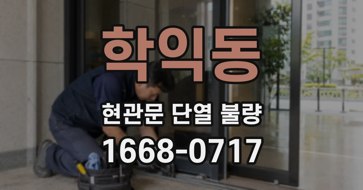 학익동 현관문 단열 불량