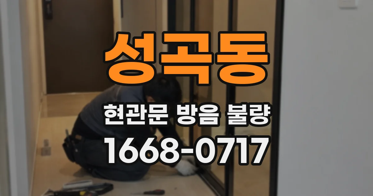 성곡동 현관문 방음 불량