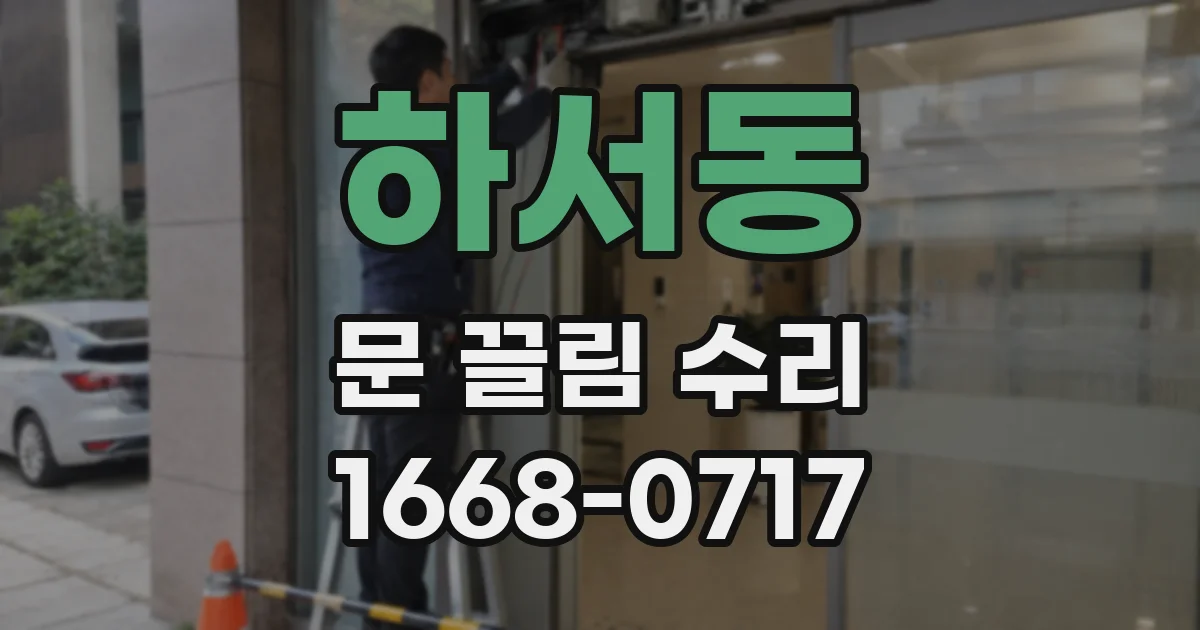 하서동 문 끌림 수리