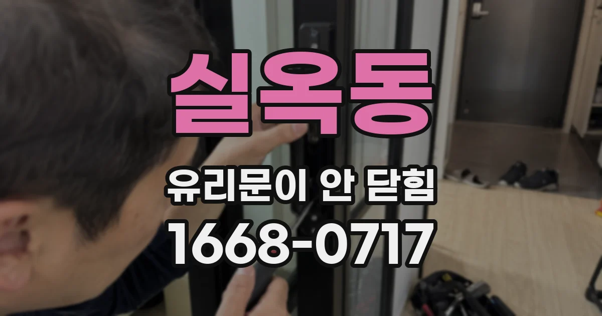 실옥동 유리문이 안 닫힘
