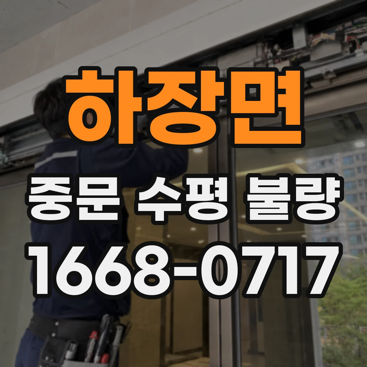 하장면 중문 수평 불량