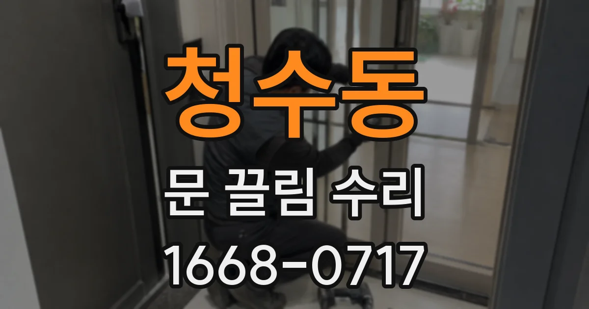 청수동 문 끌림 수리