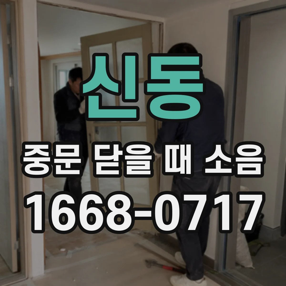 신동 중문 닫을 때 소음