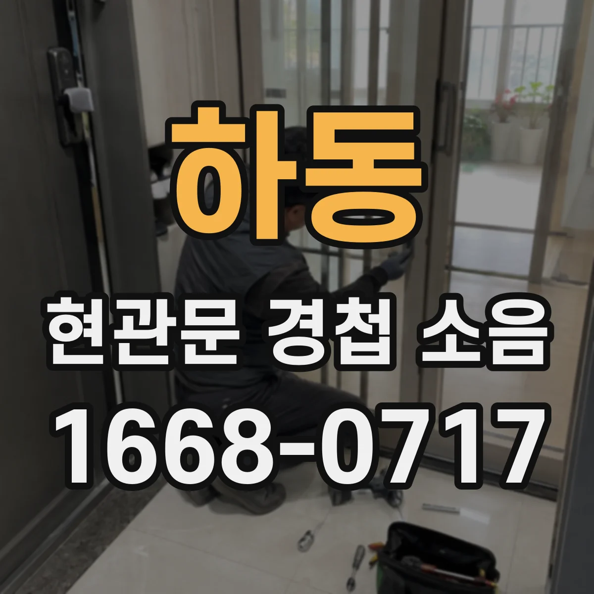 하동 현관문 경첩 소음