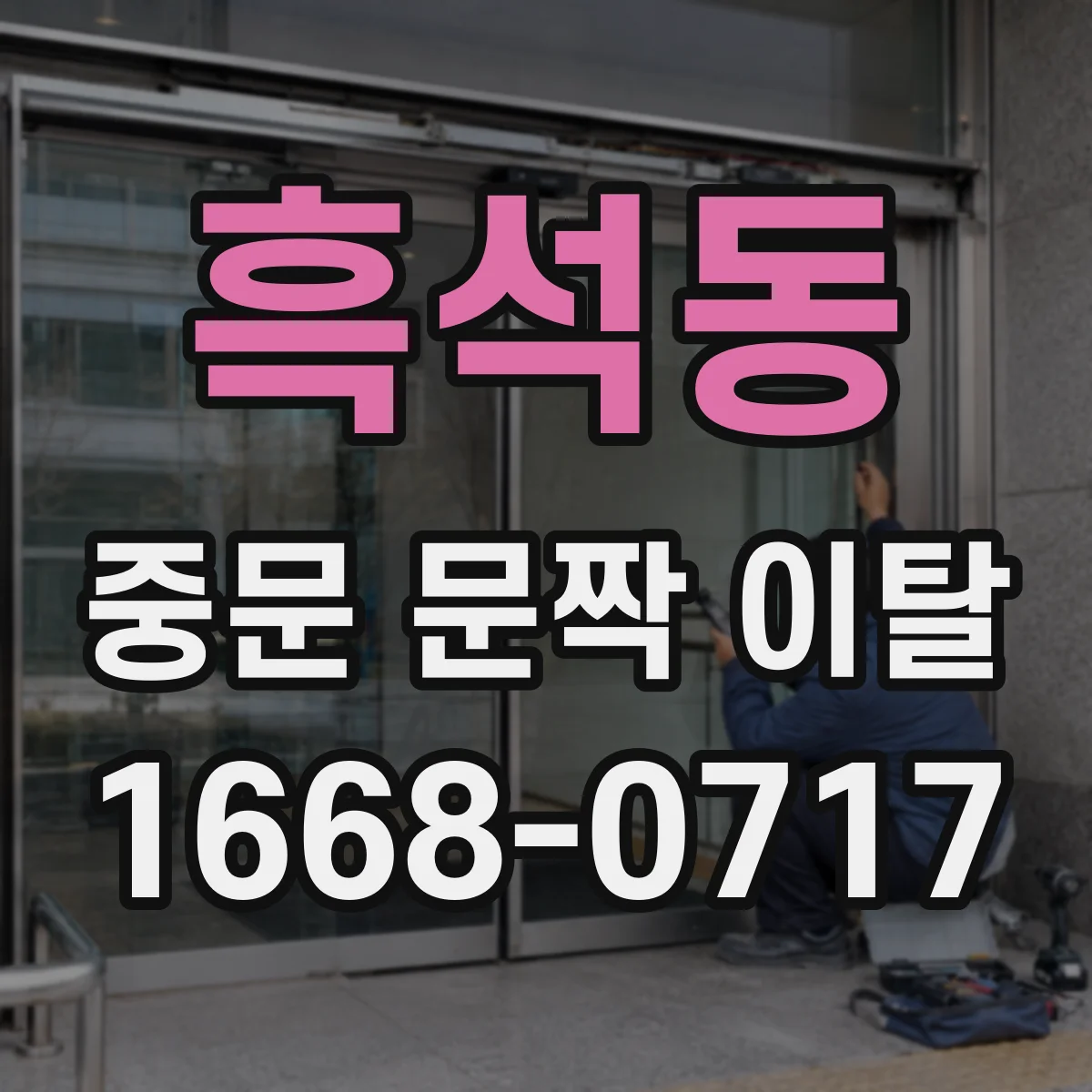 흑석동 중문 문짝 이탈