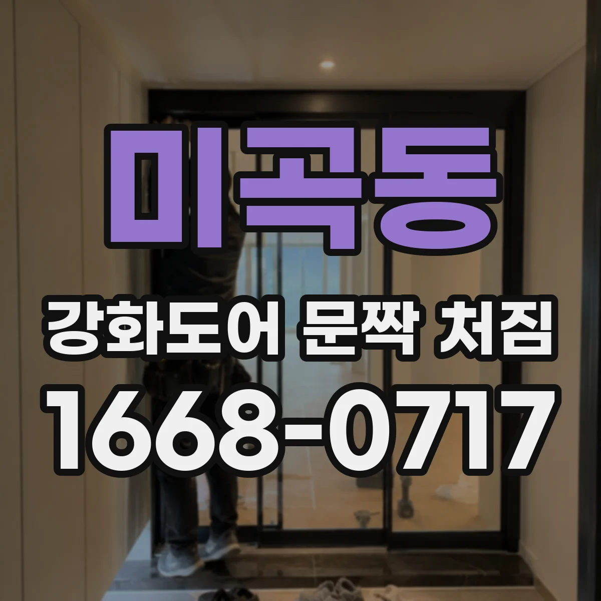미곡동 강화도어 문짝 처짐